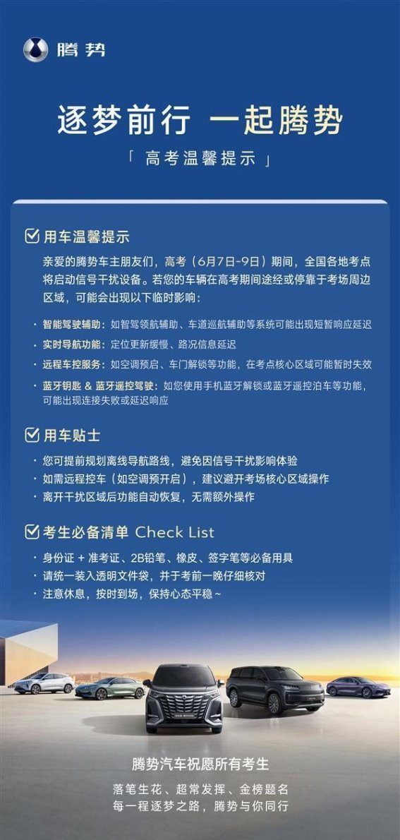 高考期间腾势汽车智能功能受限提示