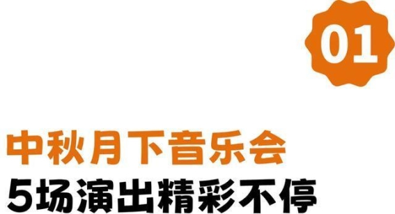 金湾中秋盛典：万象更新的假期狂欢
