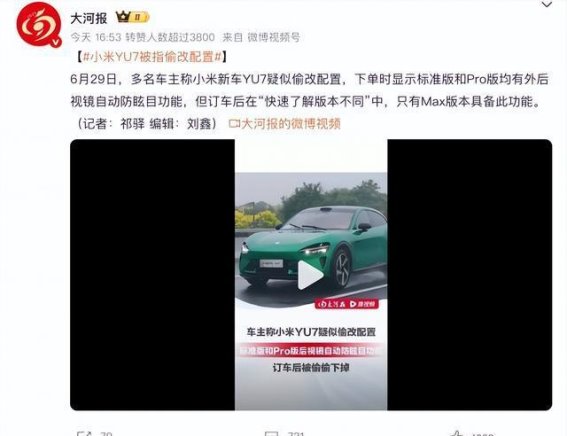 多名车主反映小米YU7配置遭修改，官方未回应