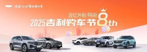 2025吉利购车节八周年庆：超值优惠与豪华礼遇的完美结合