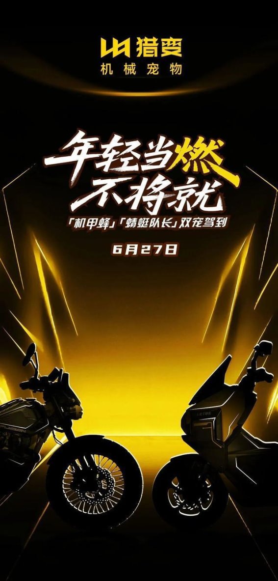 猎变双车登场：机甲蜂与蜻蜓队长点燃年轻激情