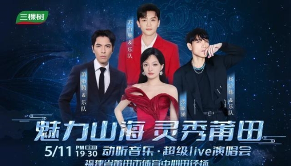 莆田超级Live演唱会：四大巨星齐聚，音乐盛宴即将开启
