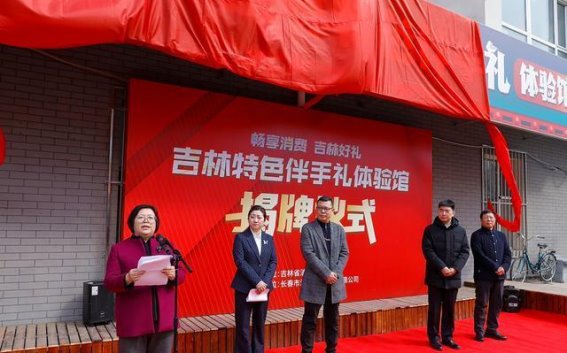 吉林特色伴手礼体验馆揭牌仪式在长春隆重举行