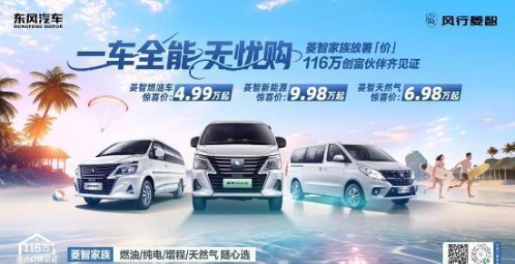 菱智新能源与燃油车全系推出：9.98万元起，助力创业者高效创富