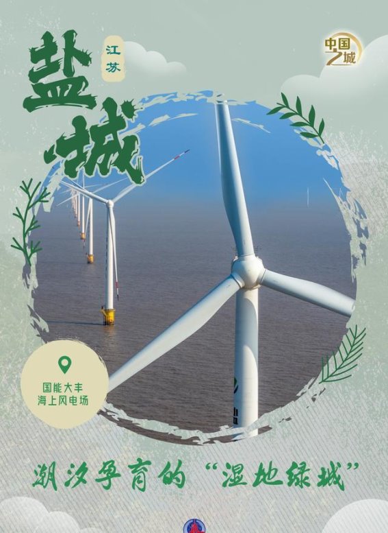 盐城：潮汐滋养的湿地绿城