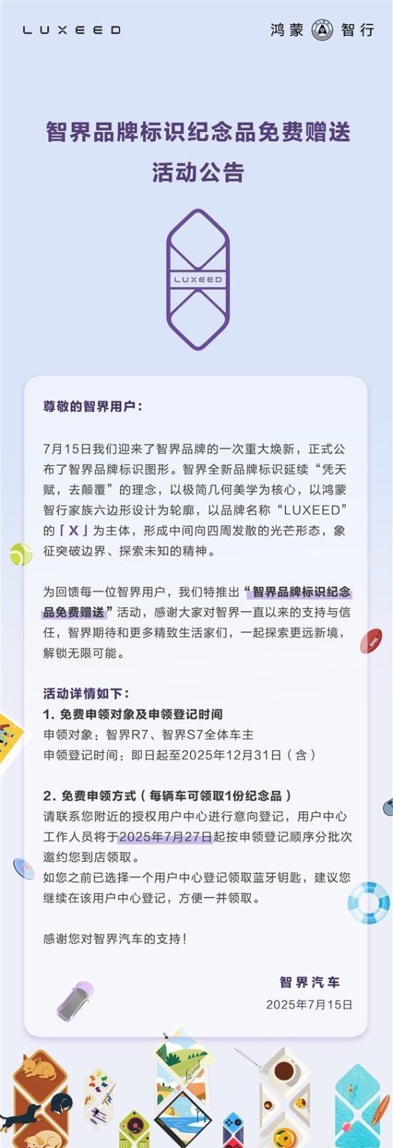智界汽车焕新标识发布，R7与S7车主纪念品免费领取