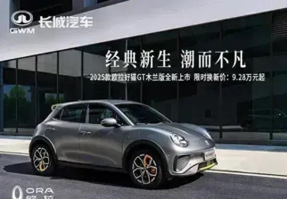 欧拉好猫GT木兰版全新上市，超值福利惊艳亮相