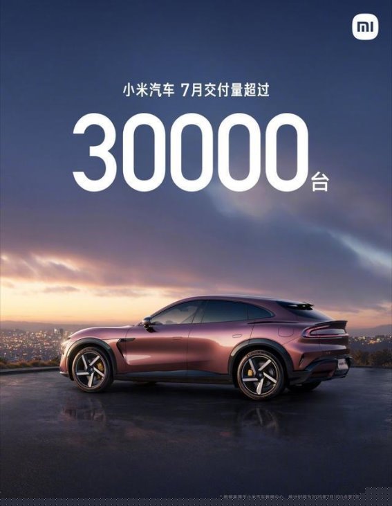 小米汽车突破三万月销量，产能扩张与提车周期并行挑战