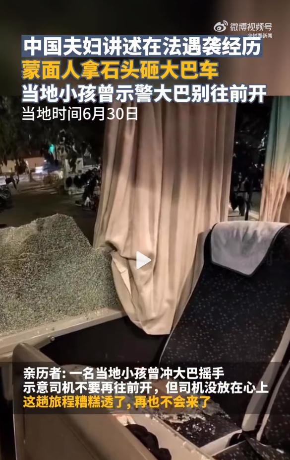 中国夫妇讲述在法遇袭经历：多名蒙面暴徒拿石头砸车