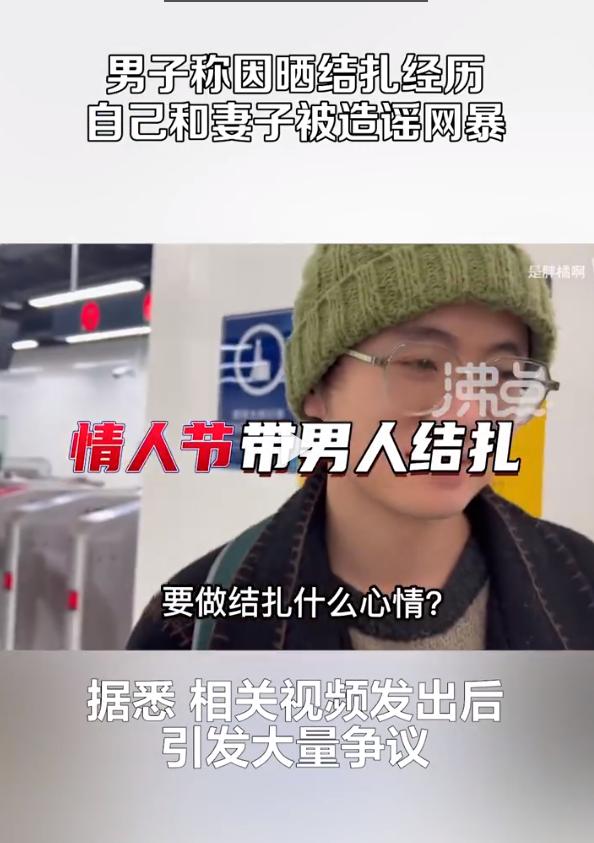 男子和妻子因晒出情人节当天做结扎手术的视频，遭到网暴和造谣
