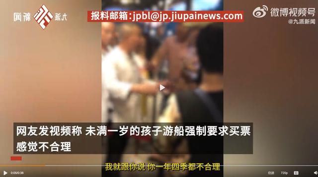 网曝未满1岁婴儿坐船被要求买30元门票，有统一规定，包含保险