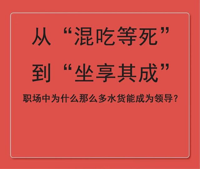 从“混吃等死”到“坐享其成”，为什么那么多水货能成为领导？