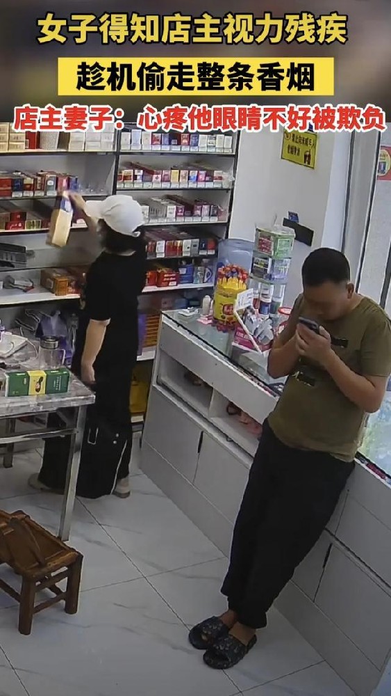 女子得知店主视力残疾，趁机作案偷走整条香烟，网友：太可恶了