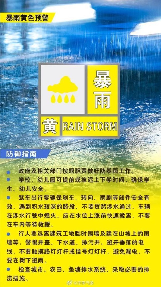 部分区域降水将达50毫米以上！郑州发布暴雨黄色预警