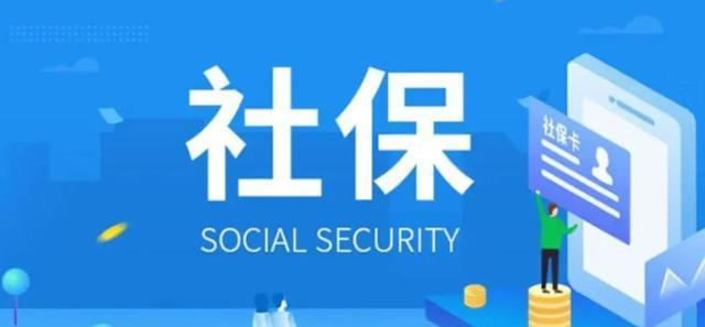 社保政策新规：便民利民，推动高质量发展