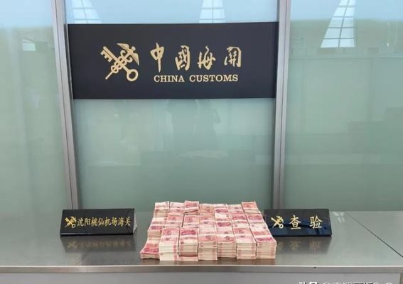 海关揭秘：沈阳桃仙机场查获百万元人民币，旅客隐秘行动曝光