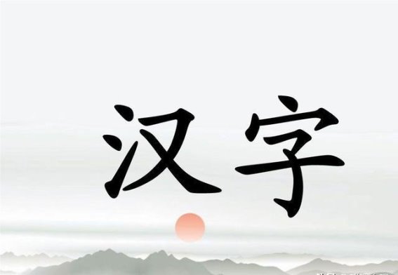 文字之智：解读“穷”与“富”背后的古代智慧