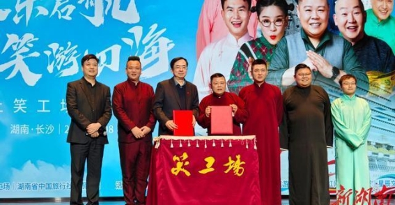 海上笑工场：湖南文化旅游新尝试