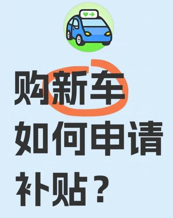 2025年直接购车补贴政策全解析
