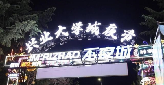 夜晚点燃城市律动，日照夜经济在烟火与旋律中迸发新活力