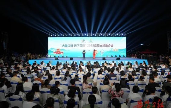 大美江湖，天下岳阳——2025岳阳文旅推介会圆满落幕