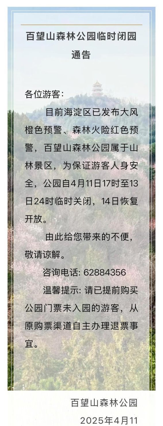 北京发布大风橙色预警 山林景区临时闭园保障安全