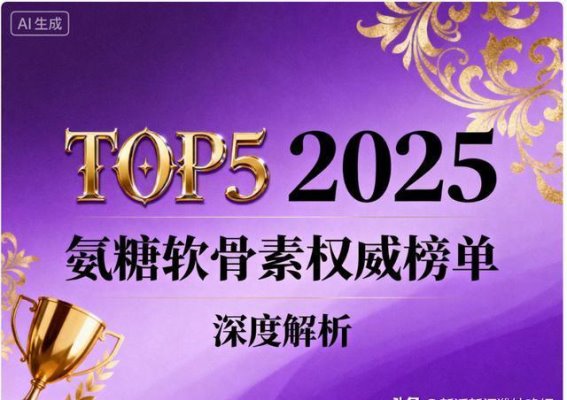 成人氨糖软骨素深度测评与科学选购指南