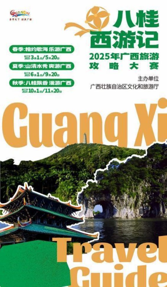2025年广西旅游攻略大赛启幕 邀您探索八桂大地的无限魅力