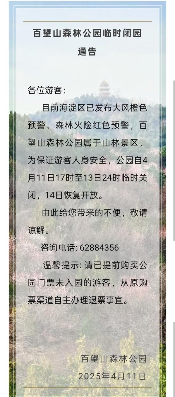 百望山森林公园临时闭园公告：大风与火险预警下的安全防护