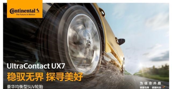 德国马牌UltraContact UX7：为SUV车主量身定制的高性能轮胎