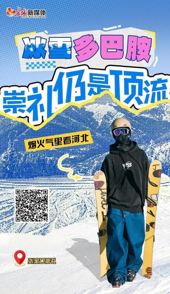 冰雪激情中的崇礼：从滑雪胜地到生活乐园