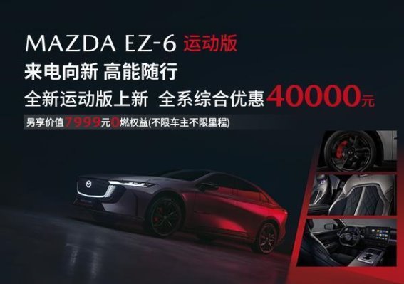 EZ-6运动版：带来激情与科技的完美交响