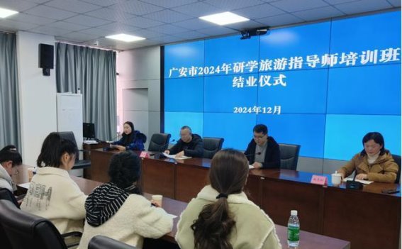 广安市2024年研学旅游指导师培训班顺利结业，助力研学旅游高质量发展