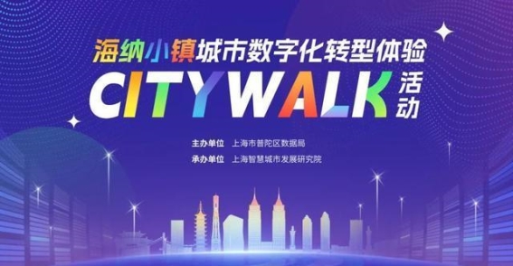 数字寻踪，探索普陀数字化转型的精彩瞬间