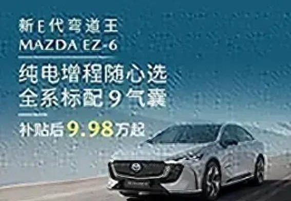 MAZDA EZ-6全系标配9气囊，安全升级助力品质出行