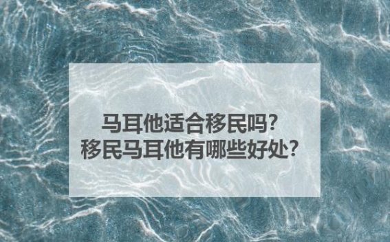 马耳他，理想移民国的魅力与优势