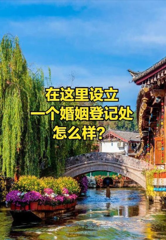 民政部新政：公园婚姻登记，浪漫与理性何以平衡？
