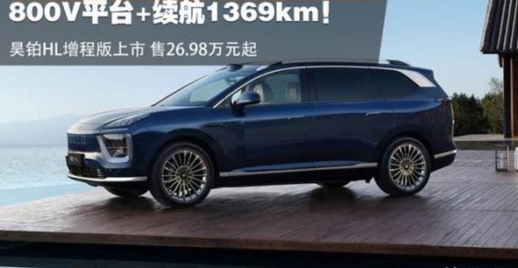 昊铂HL增程版：26万买50万配置，省钱与豪华的双重选择