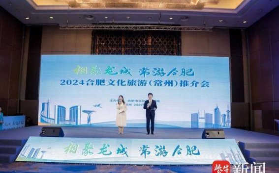 携手共创文旅新篇章——2024合肥文化旅游推介会在常州举办