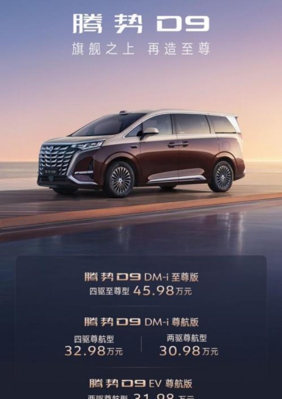 腾势D9新品上市：1100km超长续航与豪华科技的完美结合