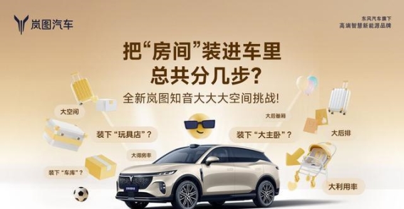 全新岚图知音空间再定义，90.8%得房率挑战Model Y