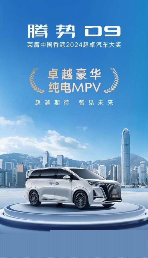 腾势D9：全球豪华MPV市场的颠覆者