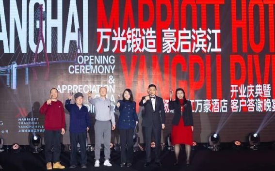 杨浦滨江万豪酒店盛大揭幕，开启滨江新篇章