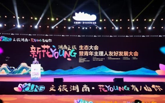 湖南文旅“新花YOUNG”：青年创新点亮文旅未来