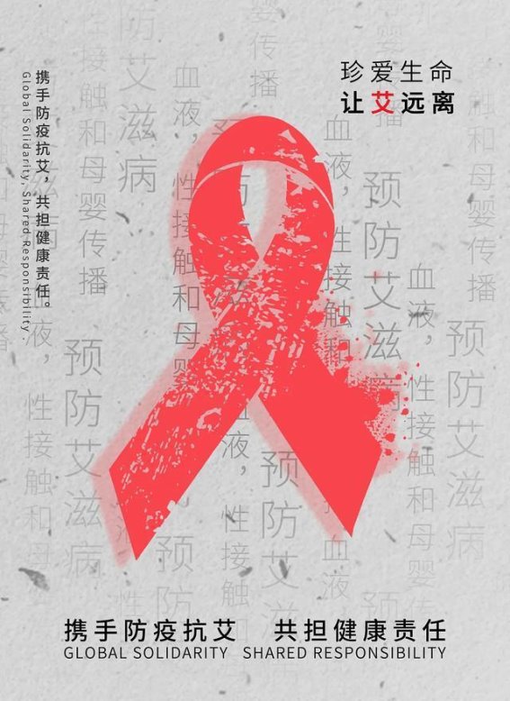 警惕艾滋病：它在你我身边的真实威胁