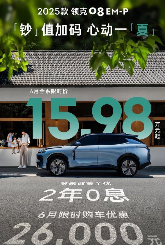 从通勤利器到智能伙伴，领克08 EM-P以15.98万起刷新出行想象