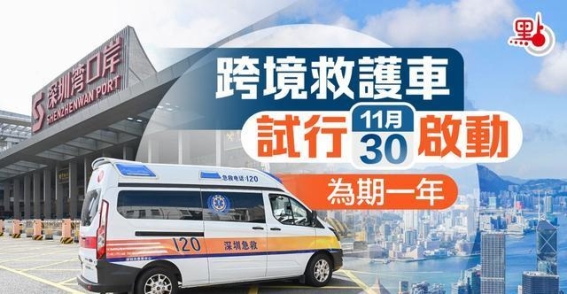 粤港澳大湾区跨境救护车正式启动：医疗协作迈出新步伐