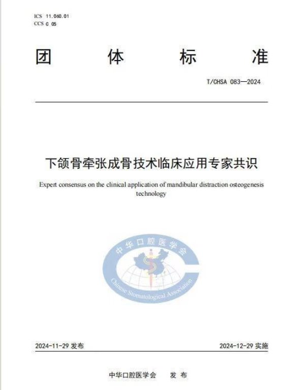 下颌骨牵张成骨技术专家共识发布