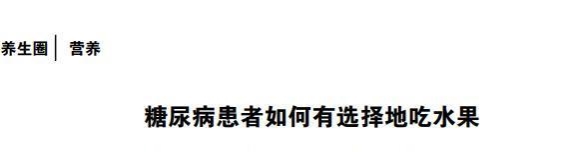 糖尿病患者的水果陷阱：哪些水果让你血糖波动不可忽视