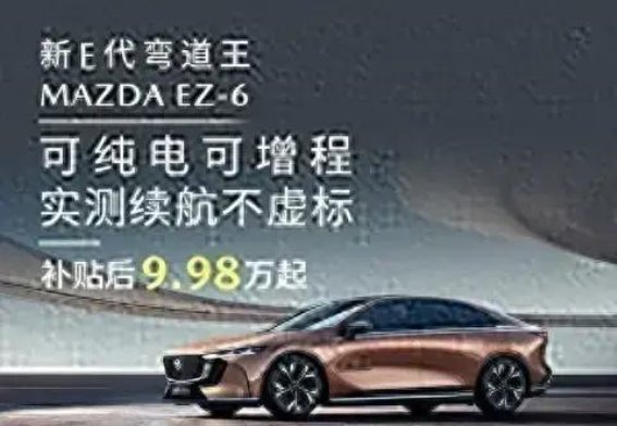 MAZDA EZ-6续航实测超预期 技术与优惠齐发掘潜力